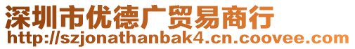 深圳市優(yōu)德廣貿(mào)易商行