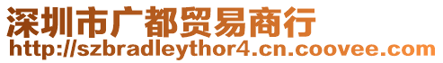 深圳市廣都貿易商行
