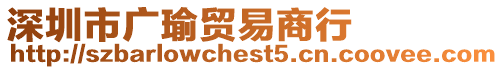 深圳市廣瑜貿易商行