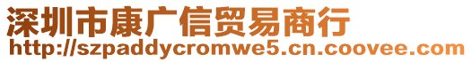 深圳市康廣信貿(mào)易商行