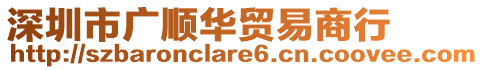 深圳市廣順華貿易商行