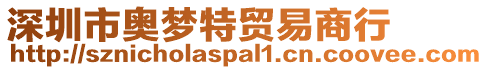 深圳市奧夢特貿易商行