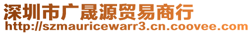 深圳市廣晟源貿易商行