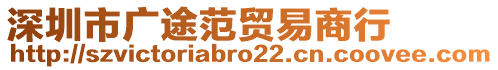 深圳市廣途范貿易商行