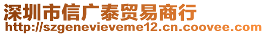 深圳市信廣泰貿易商行