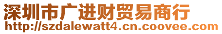 深圳市廣進財貿易商行