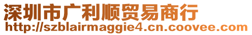 深圳市廣利順貿易商行