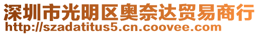 深圳市光明區(qū)奧奈達(dá)貿(mào)易商行