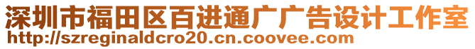 深圳市福田區(qū)百進(jìn)通廣廣告設(shè)計(jì)工作室