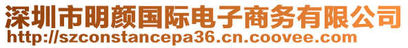 深圳市明顏國際電子商務(wù)有限公司