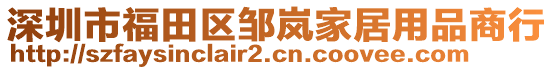 深圳市福田區(qū)鄒嵐家居用品商行