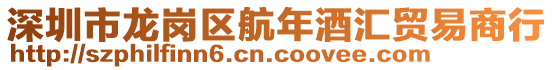 深圳市龍崗區(qū)航年酒匯貿(mào)易商行