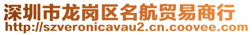 深圳市龍崗區(qū)名航貿(mào)易商行