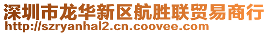 深圳市龍華新區(qū)航勝聯(lián)貿(mào)易商行