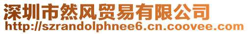 深圳市然風(fēng)貿(mào)易有限公司