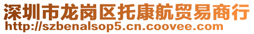 深圳市龍崗區托康航貿易商行