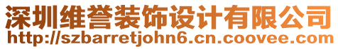 深圳維譽裝飾設計有限公司