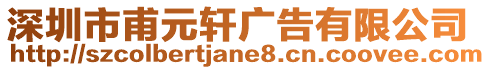深圳市甫元軒廣告有限公司