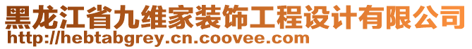 黑龍江省九維家裝飾工程設計有限公司