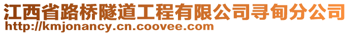 江西省路橋隧道工程有限公司尋甸分公司