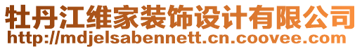 牡丹江維家裝飾設計有限公司