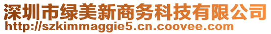 深圳市綠美新商務(wù)科技有限公司