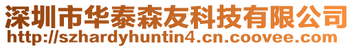 深圳市華泰森友科技有限公司