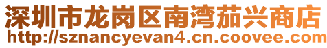 深圳市龍崗區(qū)南灣茄興商店