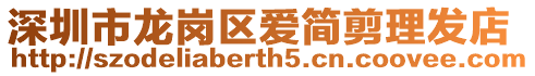 深圳市龍崗區愛簡剪理發店