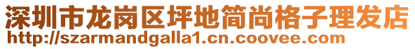 深圳市龍崗區(qū)坪地簡(jiǎn)尚格子理發(fā)店