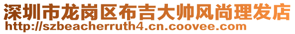 深圳市龍崗區(qū)布吉大帥風(fēng)尚理發(fā)店