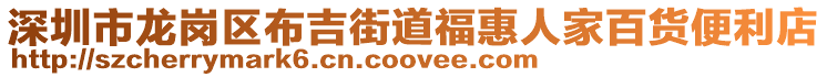 深圳市龍崗區布吉街道福惠人家百貨便利店