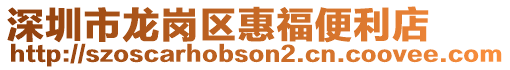 深圳市龍崗區惠福便利店