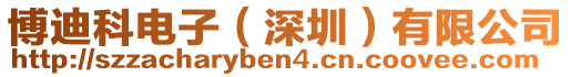 博迪科電子（深圳）有限公司