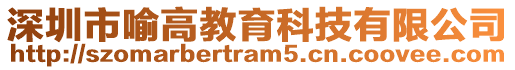 深圳市喻高教育科技有限公司