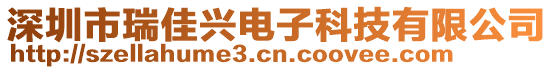 深圳市瑞佳興電子科技有限公司