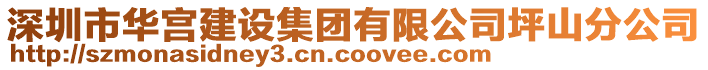 深圳市華宮建設集團有限公司坪山分公司