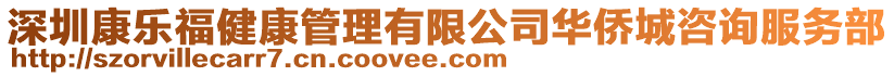 深圳康樂福健康管理有限公司華僑城咨詢服務部