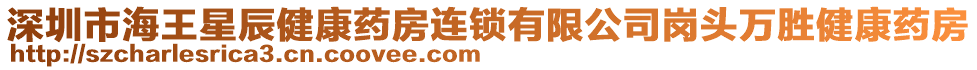 深圳市海王星辰健康藥房連鎖有限公司崗頭萬勝健康藥房