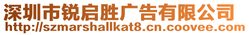 深圳市銳啟勝廣告有限公司
