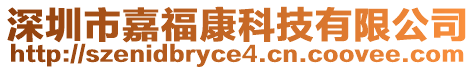 深圳市嘉福康科技有限公司