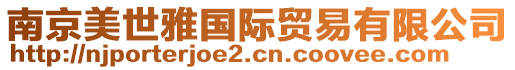南京美世雅國際貿(mào)易有限公司