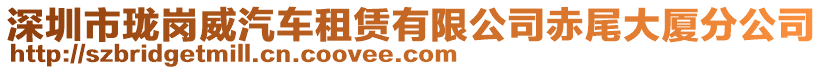 深圳市瓏崗?fù)囎赓U有限公司赤尾大廈分公司