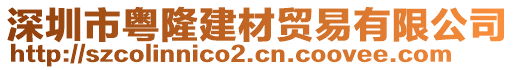 深圳市粵隆建材貿(mào)易有限公司