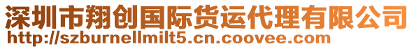 深圳市翔創國際貨運代理有限公司