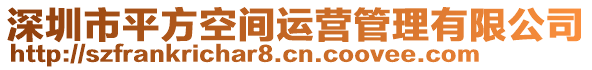 深圳市平方空間運營管理有限公司