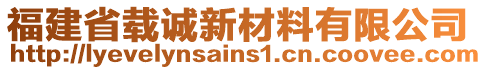 福建省載誠新材料有限公司