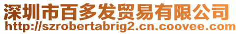 深圳市百多發貿易有限公司