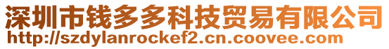 深圳市錢多多科技貿(mào)易有限公司