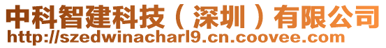 中科智建科技(深圳)有限公司